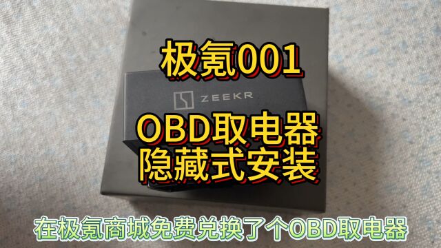 极氪001,OBD取电器隐藏式安装方法