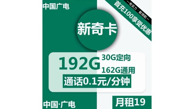 162G全网通用,30G定向流量19元即可畅玩让你随时随地尽情畅享!