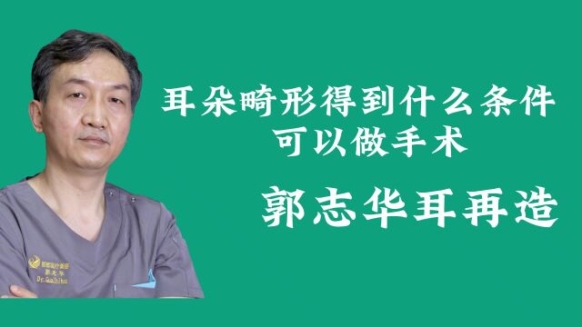 耳朵畸形得到什么条件可以做手术