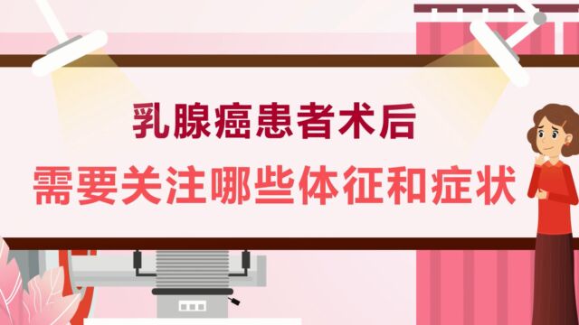 乳腺癌患者术后需要关注哪些体征和症状?