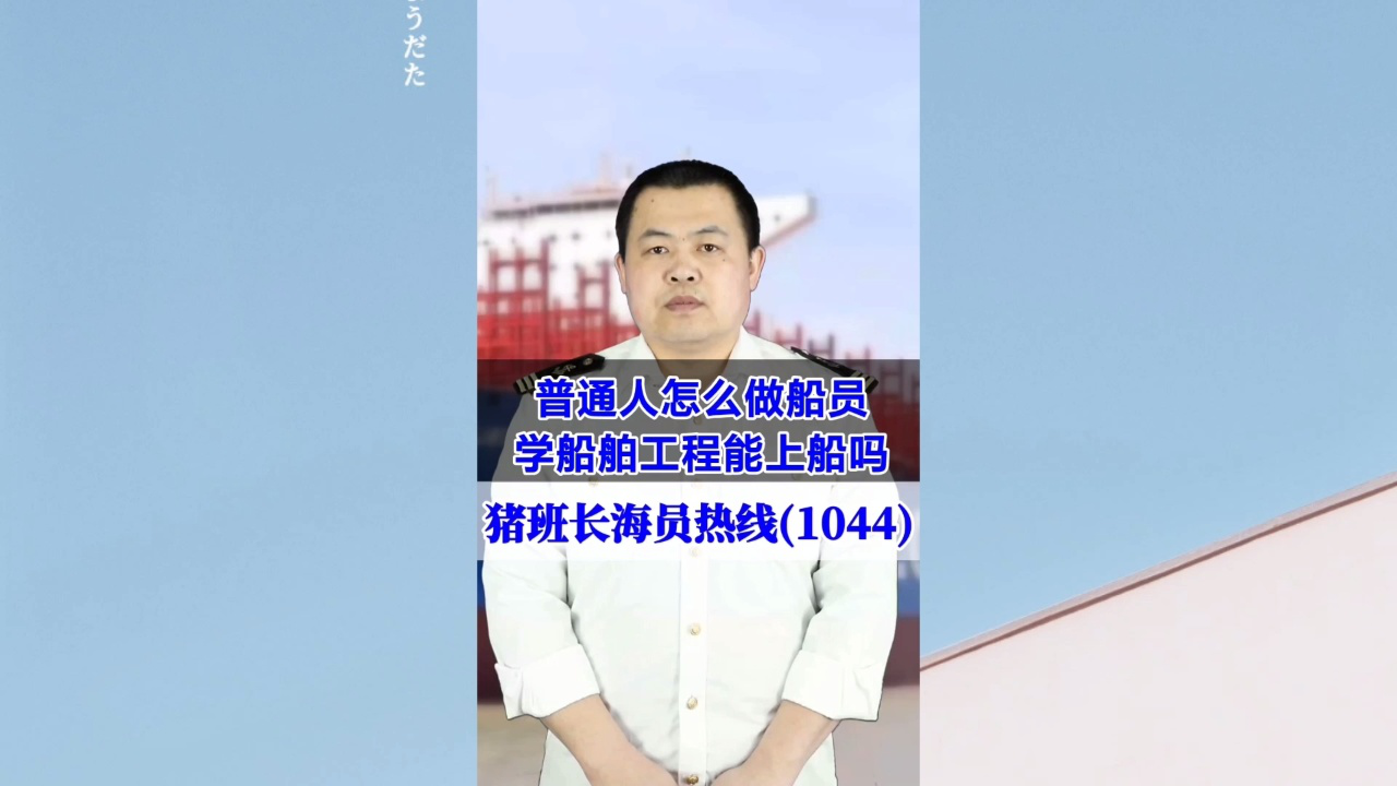 普通人怎么做船员？学船舶工程能上船吗(猪班长海员热线1044期)