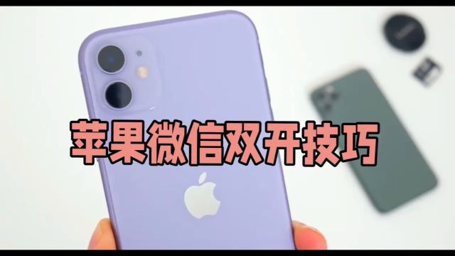 2023苹果iPhone15微信分身版iOS下载安装教程