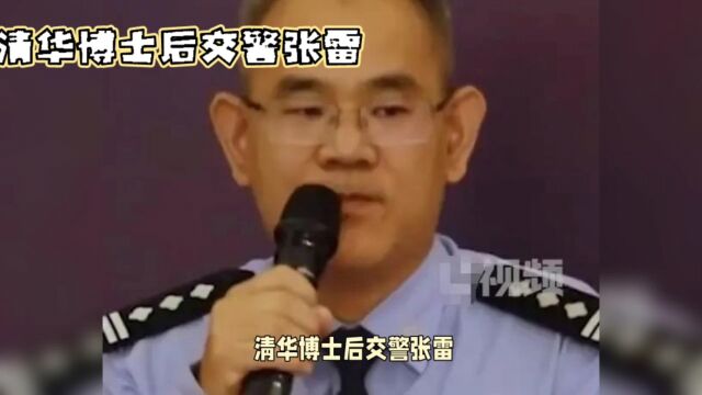 清华博士后交警张雷