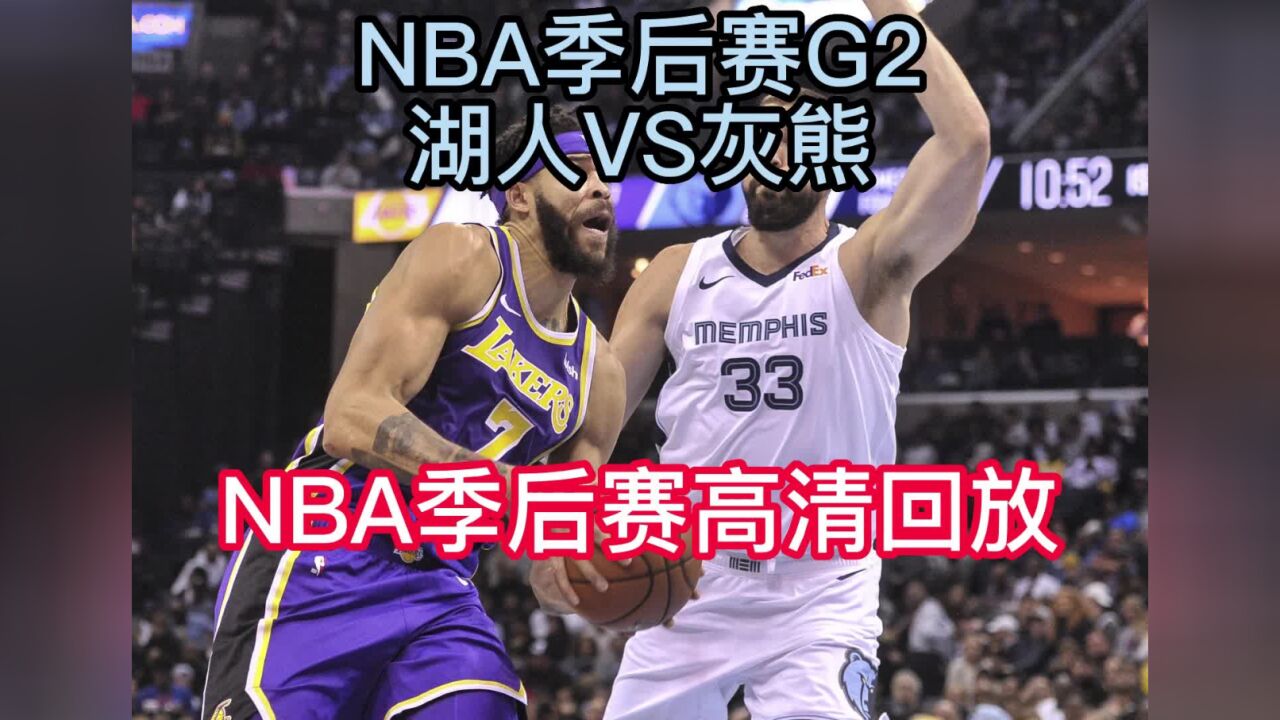 Nba季后赛g2官方回放：湖人vs灰熊全场录像中文 高清 全程回放 腾讯视频