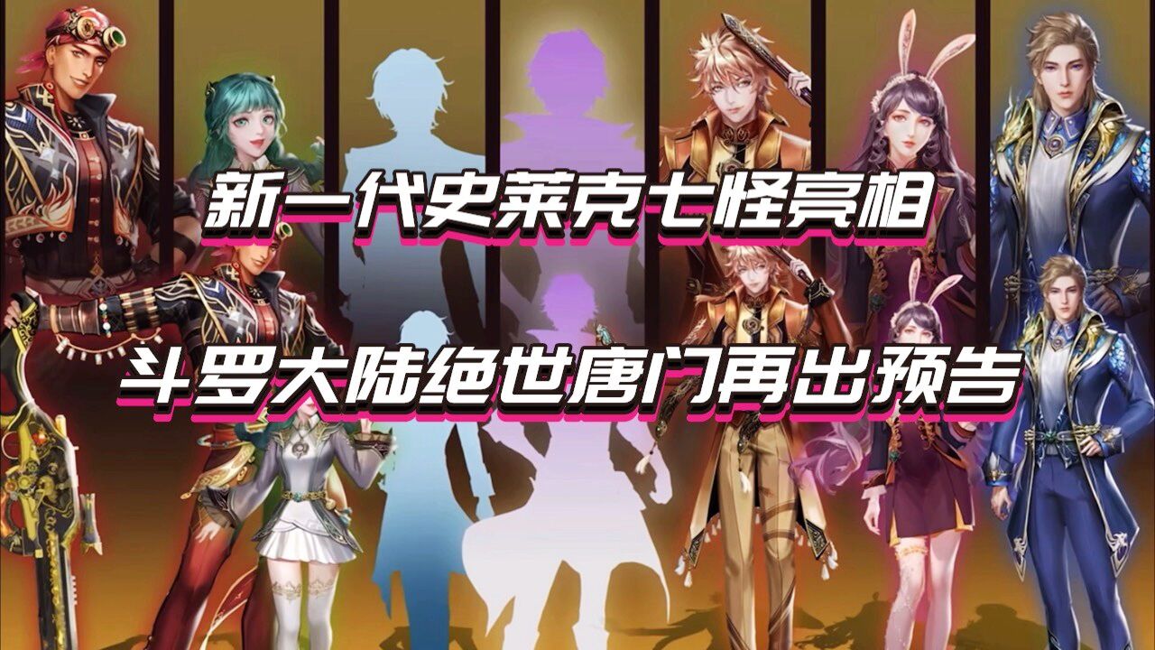 新一代史莱克七怪亮相 斗罗大陆绝世唐门再出预告_腾讯视频