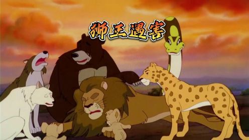 童年经典动画片狮子王，森里的狮王遇害后，老虎盯上了小狮子辛巴
