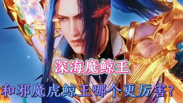 斗罗大陆:深海魔鲸王和邪魔虎鲸王哪个更厉害?