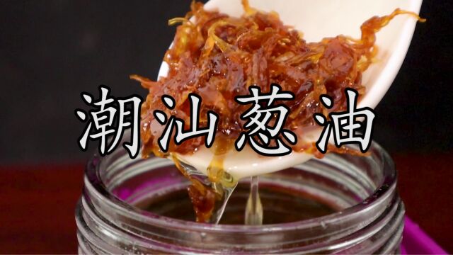 上海葱油和潮汕葱油你更喜欢哪一个?看完用料和做法,原来区别如此之大.