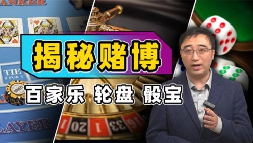 揭秘百家乐：为啥不管多少钱都会输得精光？赌客能从赌场中赢钱？