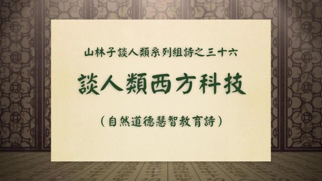 《谈人类西方科技》山林子谈人类系列组诗之三十六