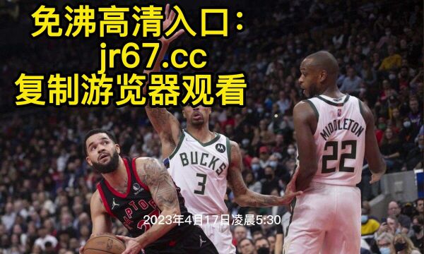 NBA季后赛官方免费直播:热火vs雄鹿 直播(视频)在线高清观看直播赛事转播