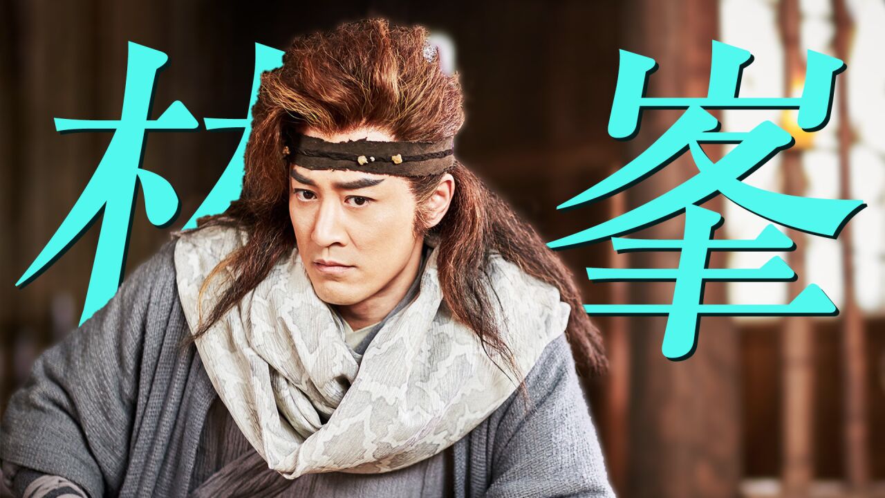 林峯挑战天命开挂逆袭战九霄【凌云志】