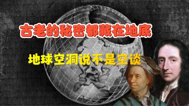 地球空心理论,地球内部的世界,是真实还是幻想?