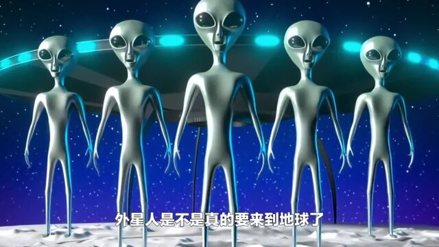 外星人要来了?如果外星人来到地球,他们会善待地球人类吗?