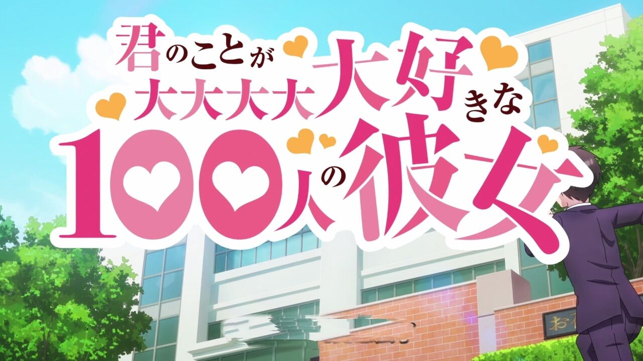 《超超超超超喜欢你的100个女朋友》第01集～上～（日语中字）～别名《君のことが大大大大大好きな100人の彼女》_高清