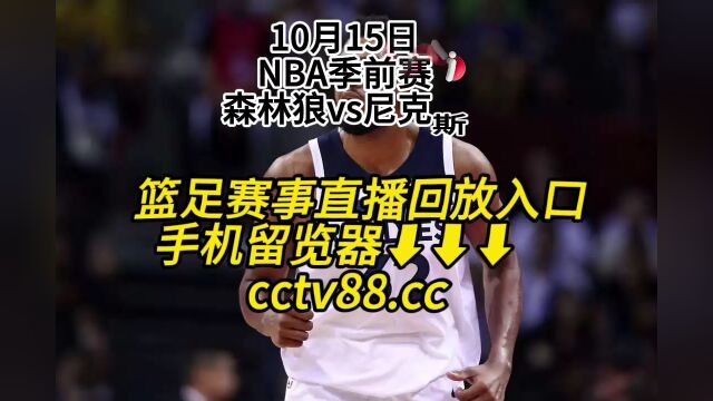 NBA季前赛直播附回放:森林狼vs尼克斯(高清)全程视频回放