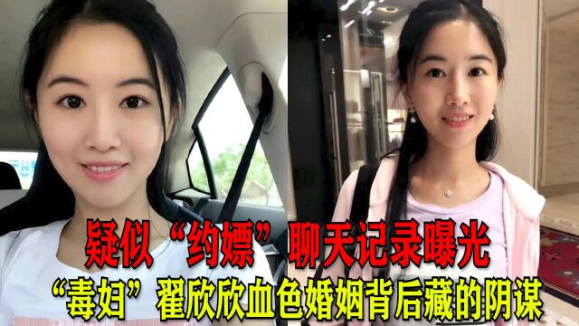 “毒妇”翟欣欣:疑“约嫖”聊天记录曝光,血色婚姻背后深藏阴谋