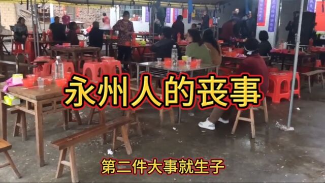 湖南永州农村办一件丧事要花费多少?咱们今天来算一算