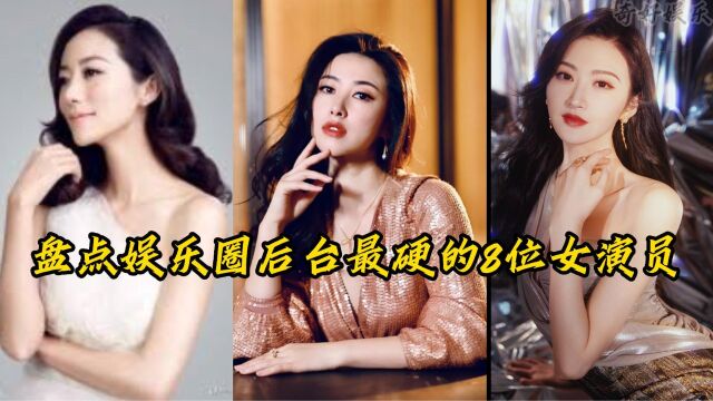 盘点娱乐圈后台最硬的8位女演员,一身背景令人敬畏,她们的实力令人惊叹