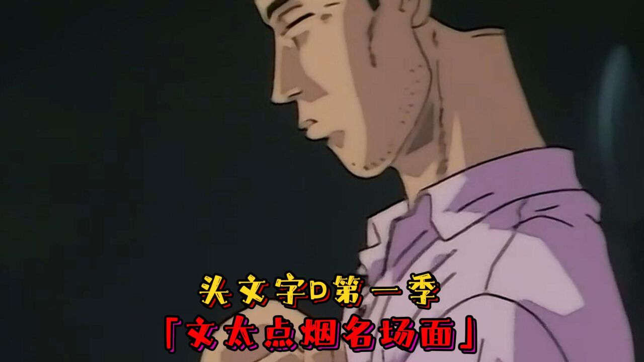 头文字D第一季：终极名场面！藤原文太点烟_高清1080P在线观看平台_腾讯视频