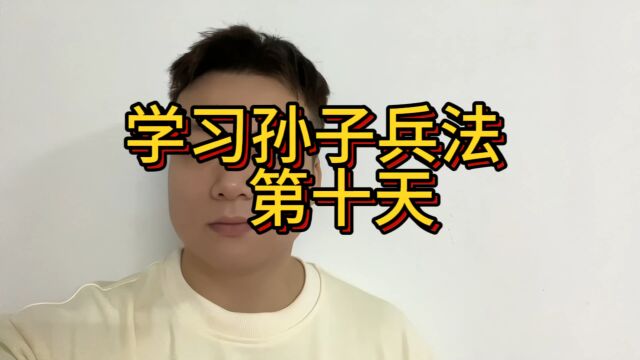 学习孙子兵法第十天