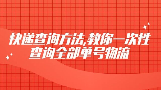 怎么在大量的快递中筛选出指定的快递信息