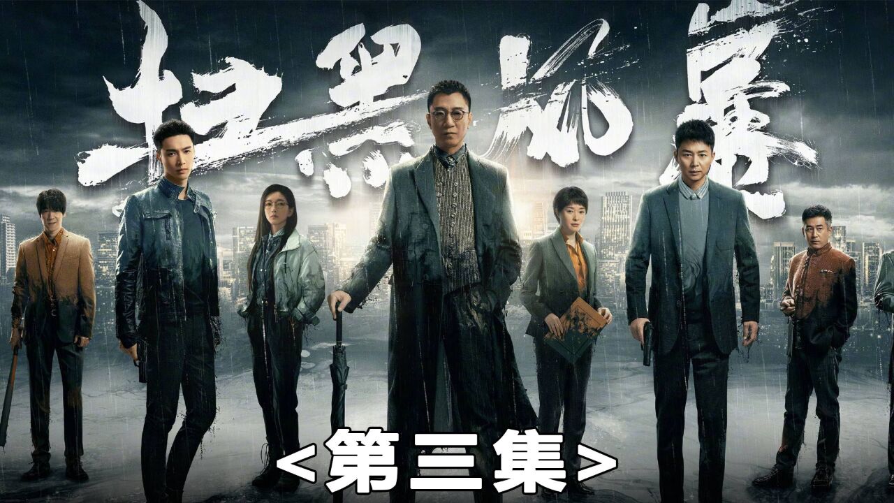 扫黑风暴精彩速看_《扫黑风暴》第三集_高清1080P在线观看平台_腾讯视频