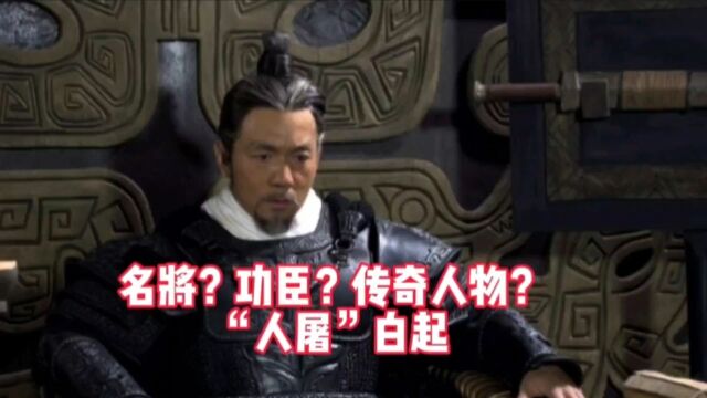 名将?功臣?传奇人物?“人屠”白起