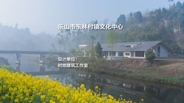 乐山市东林村镇文化中心 / 时地建筑