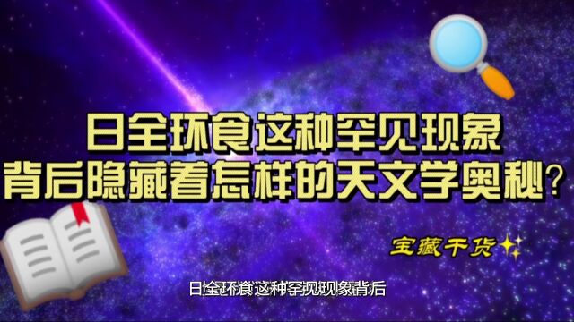 日全环食这种罕见现象背后隐藏着怎样的天文学奥秘?