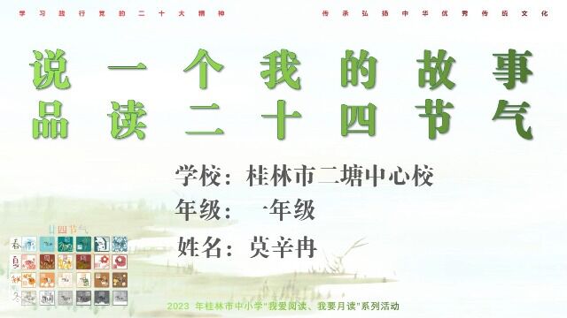 我爱阅读一品读二十四节气桂林市二塘中心校莫辛冉