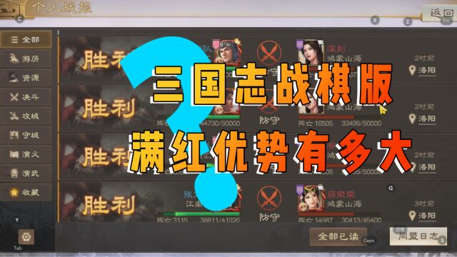 三国志战棋版满红优势有多大?