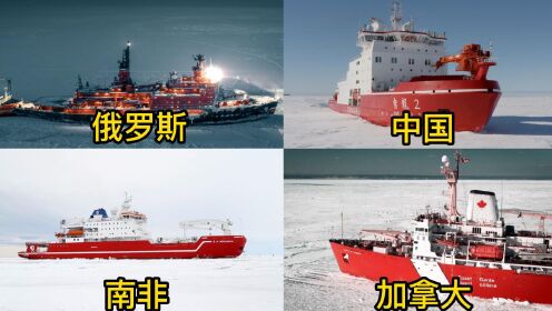 不同国家超强破冰船，中国雪龙创造历史，俄罗斯表示一个能打的都没有