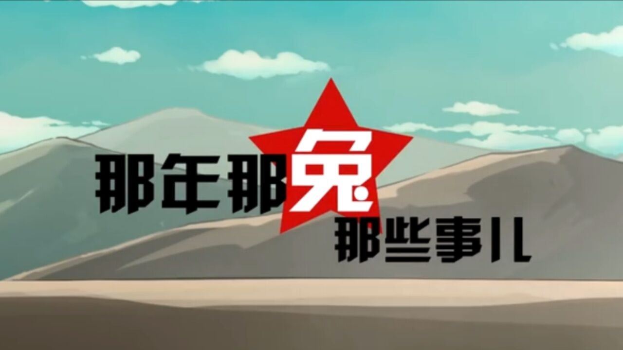 那年那兔那些事儿（第六集）_高清