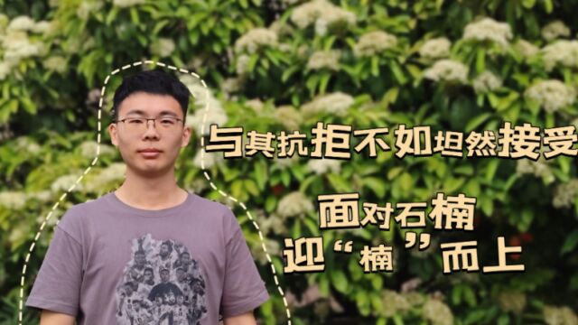 青椒视评 | 面对石楠迎”楠“而上,与其抗拒不如坦然接受