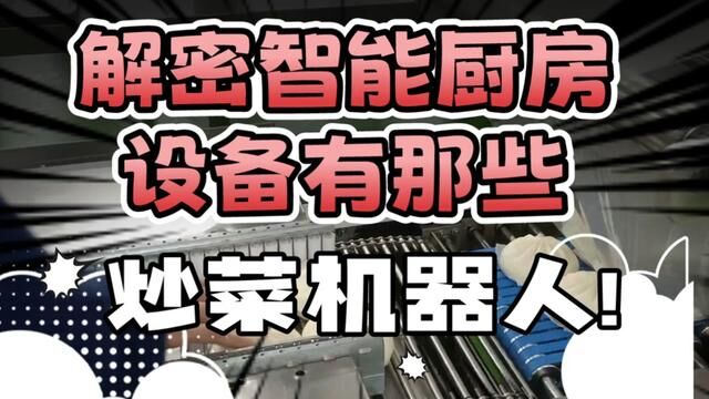 感谢你给我简单的陪伴和温暖,感谢一路有你,智慧厨房,智能厨房设备#源头实力厂家 #智能厨房设备 #中港厨房设备