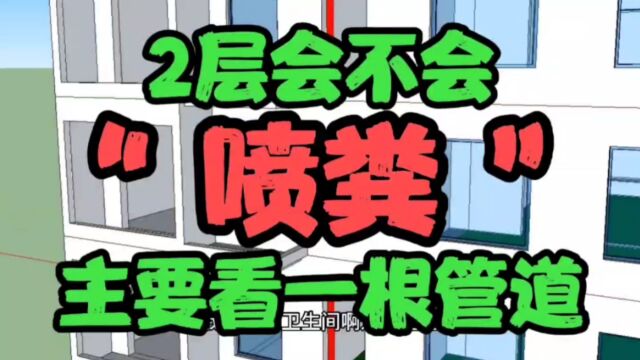 2层会不会反水,和一根管道关系很大!同层排水异层排水关系不大