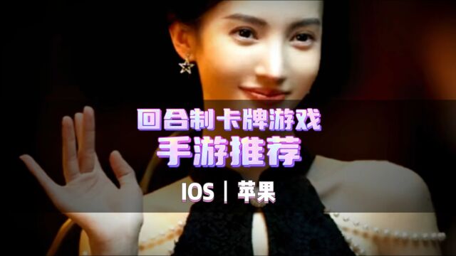 回合制卡牌手游推荐 ios卡牌游戏人气排行榜