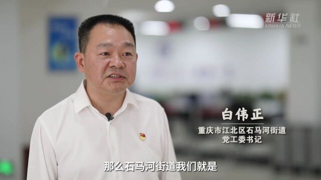 重庆:践行“浦江经验” 办好民生实事