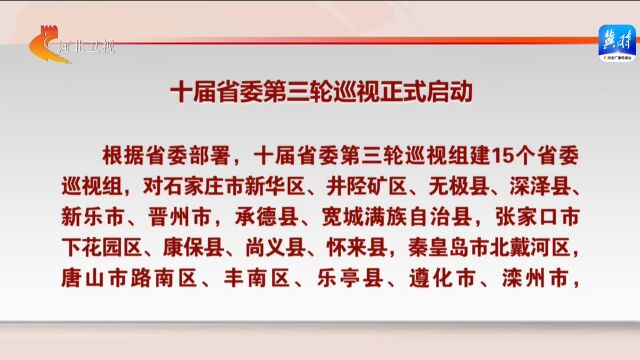 十届河北省委第三轮巡视正式启动