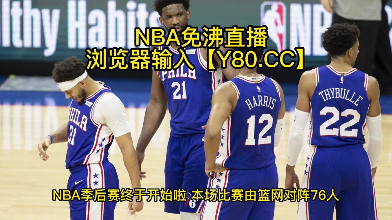 NBA季后赛直播篮网VS76人直播高清在线中文解说现场_高清1080P在线观看平台_腾讯视频