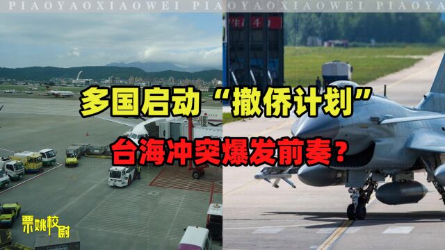 多国计划从台湾“撤侨”,台海冲突爆发的前奏?