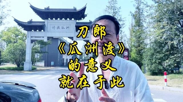 才宝(545)驱车700公里,重返瓜洲古渡听《瓜洲渡》,看望杜十娘#刀郎瓜洲渡 #瓜洲古渡