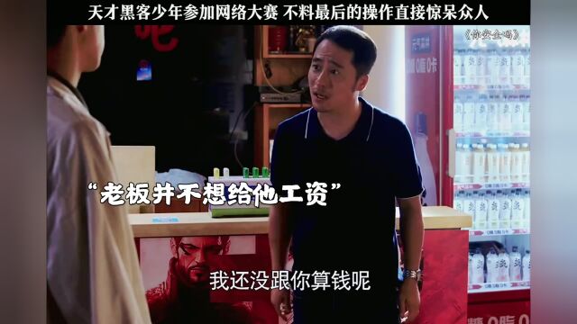 天才黑客少年参加网络大赛,不料最后的操作直接惊呆众人!