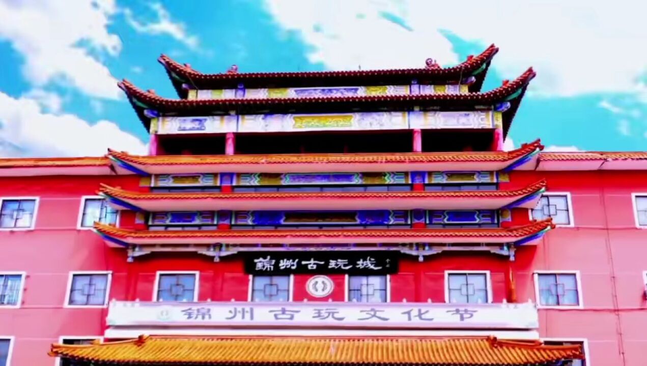 锦州古玩文化节即将开幕!