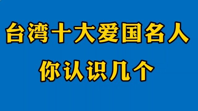 宝岛台湾十大爱国名人,不怕困难不惧危险,你认识几个