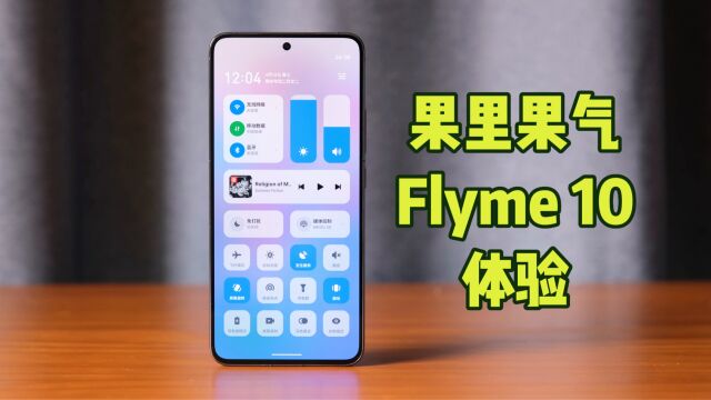 果里果气!魅族Flyme 10体验