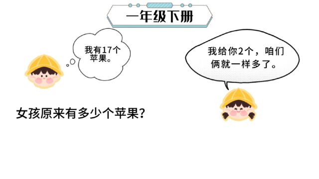 这是一年级的数学题?学生都被绕晕了,一步步慢慢来吧