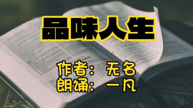 一凡墨语诵读《品味人生》用声音感觉体会聆听之美治愈疲惫感悟