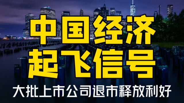 40家公司退市!向4000万企业发出信号,中国经济要起飞了